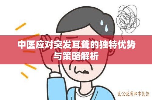 中医应对突发耳聋的独特优势与策略解析