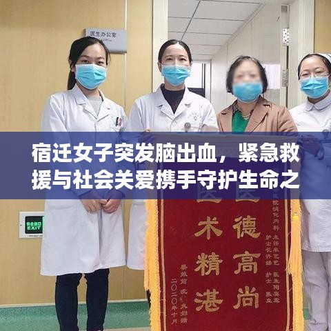 宿迁女子突发脑出血，紧急救援与社会关爱携手守护生命之光