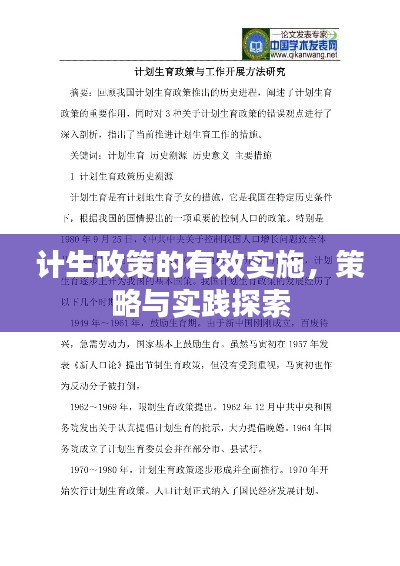 计生政策的有效实施，策略与实践探索