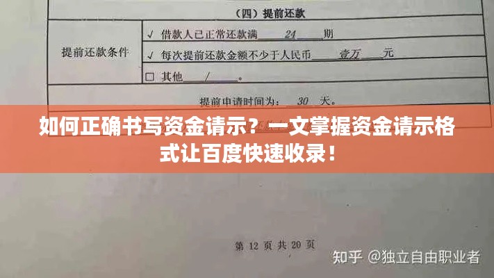 如何正确书写资金请示？一文掌握资金请示格式让百度快速收录！