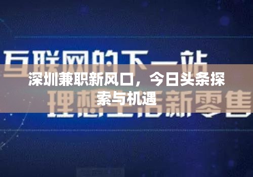 深圳兼职新风口，今日头条探索与机遇