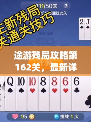途游残局攻略第162关，最新详解，轻松突破难关！