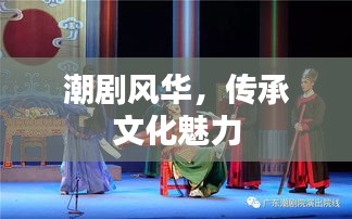 潮剧风华，传承文化魅力