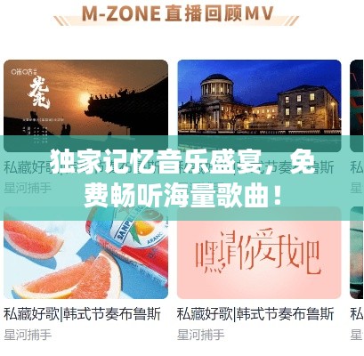 独家记忆音乐盛宴，免费畅听海量歌曲！