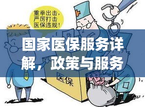 国家医保服务详解，政策与服务进展一网打尽，百度为您解读！
