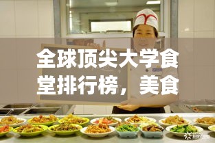 全球顶尖大学食堂排行榜，美食与学术的双重盛宴！