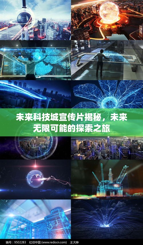 未来科技城宣传片揭秘，未来无限可能的探索之旅
