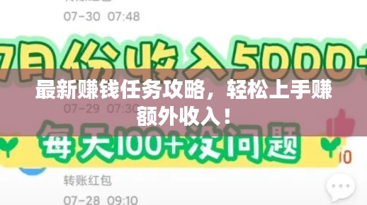 最新赚钱任务攻略，轻松上手赚额外收入！