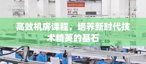 高效机房课程，培养新时代技术精英的基石