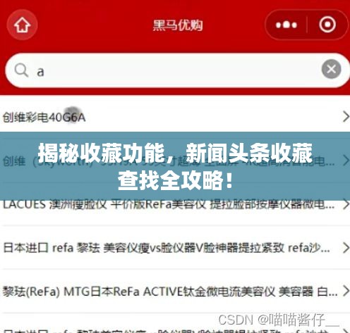 揭秘收藏功能，新闻头条收藏查找全攻略！