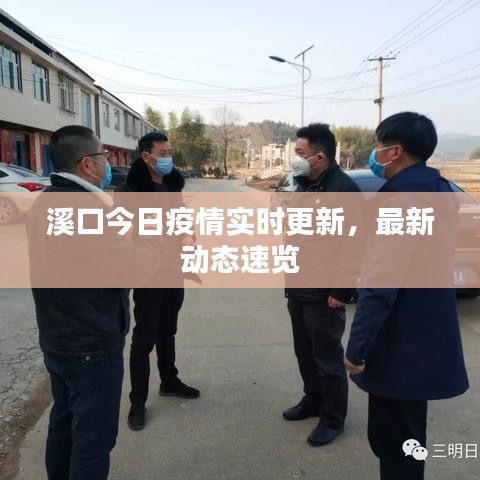 溪口今日疫情实时更新，最新动态速览