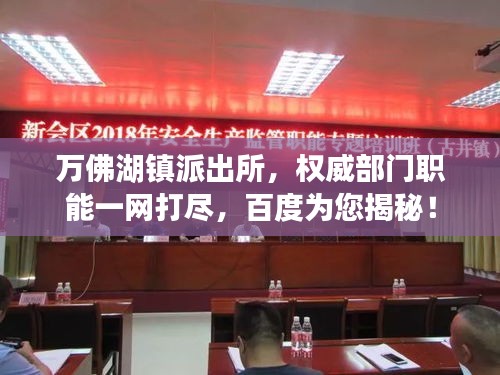 万佛湖镇派出所，权威部门职能一网打尽，百度为您揭秘！