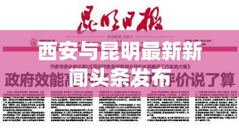 西安与昆明最新新闻头条发布