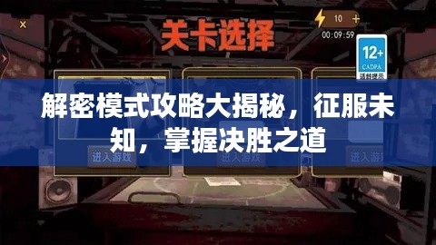 解密模式攻略大揭秘，征服未知，掌握决胜之道