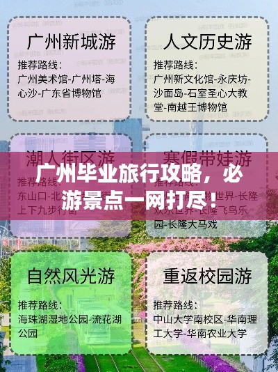 广州毕业旅行攻略，必游景点一网打尽！