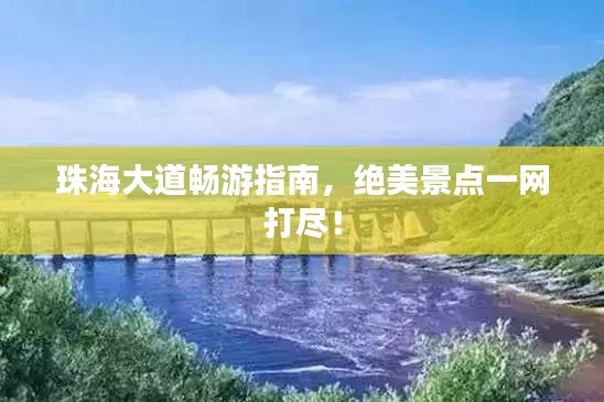 珠海大道畅游指南，绝美景点一网打尽！