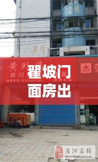翟坡门面房出租，最新消息与优质选择