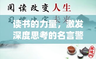 读书的力量，激发深度思考的名言警句荟萃