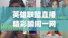 英雄联盟直播精彩瞬间一网打尽，百度带你直击现场！