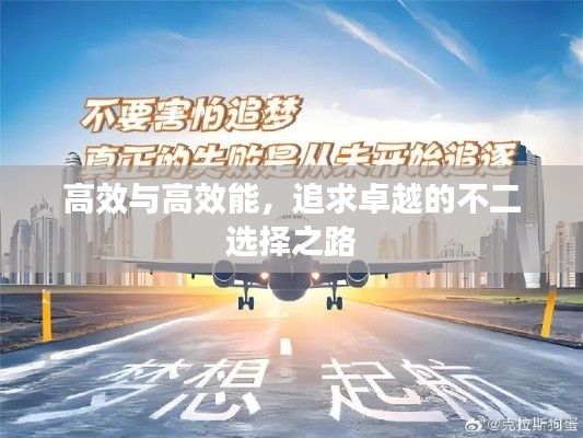 高效与高效能，追求卓越的不二选择之路