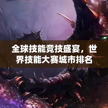 全球技能竞技盛宴，世界技能大赛城市排名一览