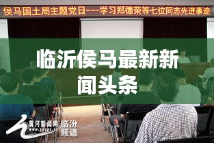 临沂侯马最新新闻头条