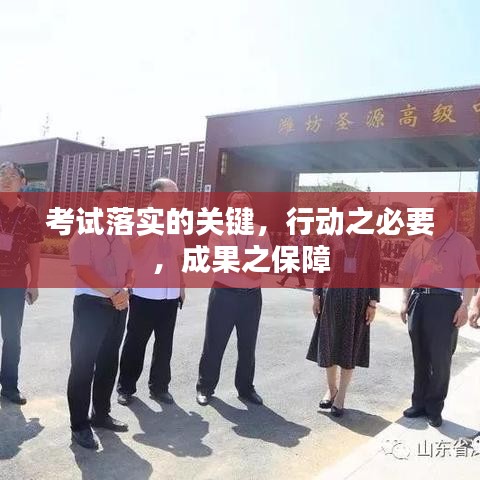 考试落实的关键，行动之必要，成果之保障
