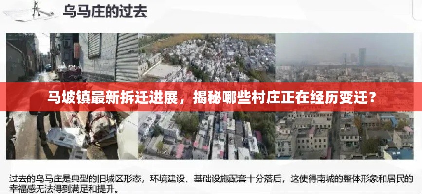 马坡镇最新拆迁进展，揭秘哪些村庄正在经历变迁？