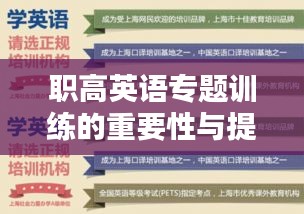 职高英语专题训练的重要性与提升策略探讨