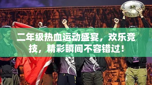 二年级热血运动盛宴，欢乐竞技，精彩瞬间不容错过！