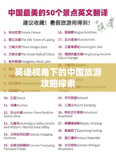 英语视角下的中国旅游攻略探索