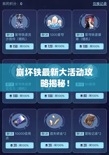 崩坏铁最新大活动攻略揭秘！
