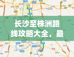 长沙至株洲路线攻略大全，最新出行指南