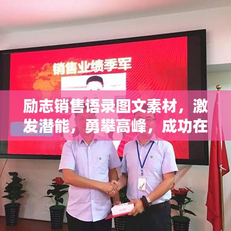 励志销售语录图文素材，激发潜能，勇攀高峰，成功在望！