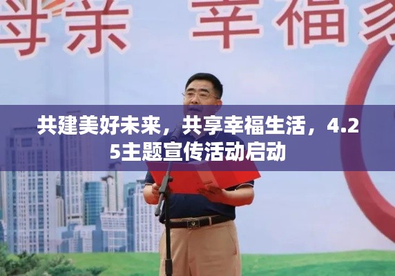 共建美好未来，共享幸福生活，4.25主题宣传活动启动