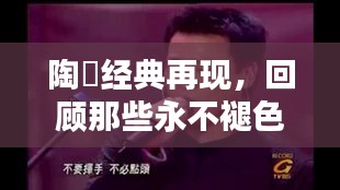 陶喆经典再现，回顾那些永不褪色的音乐记忆