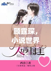 顾霆琛，小说世界的璀璨明星之王