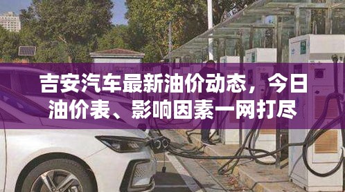 吉安汽车最新油价动态，今日油价表、影响因素一网打尽