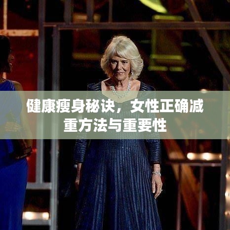 健康瘦身秘诀，女性正确减重方法与重要性