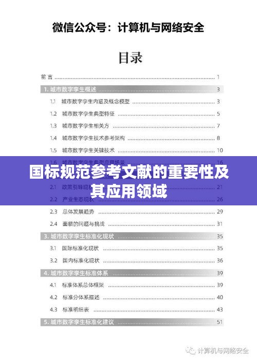 国标规范参考文献的重要性及其应用领域