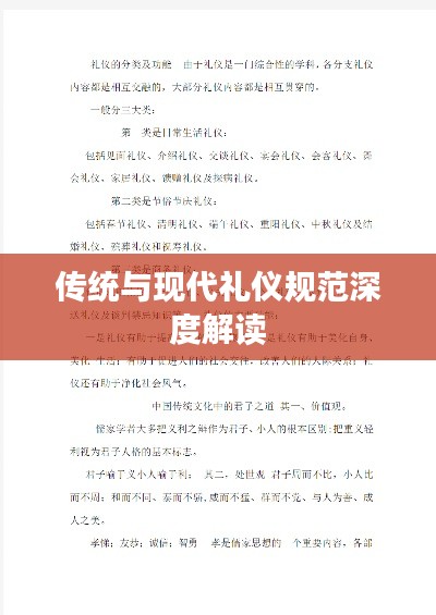传统与现代礼仪规范深度解读