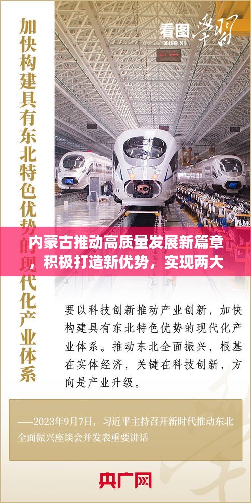 内蒙古推动高质量发展新篇章，积极打造新优势，实现两大战略构想齐头并进