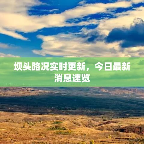 坝头路况实时更新，今日最新消息速览