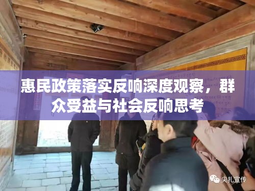 惠民政策落实反响深度观察，群众受益与社会反响思考