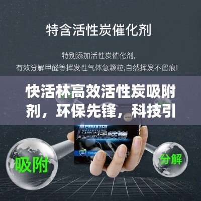 快活林高效活性炭吸附剂，环保先锋，科技引领未来