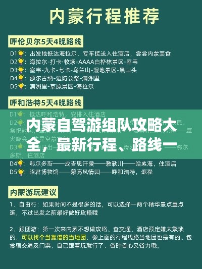 内蒙自驾游组队攻略大全，最新行程、路线一网打尽！