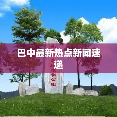巴中最新热点新闻速递