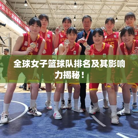 全球女子篮球队排名及其影响力揭秘！