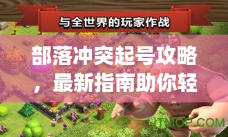 部落冲突起号攻略，最新指南助你轻松上手游戏！