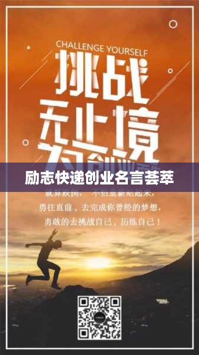 励志快递创业名言荟萃